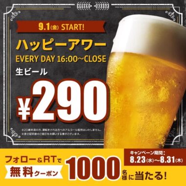 1,000名様に生ビール1杯無料クーポンがその場で当たるX懸賞！