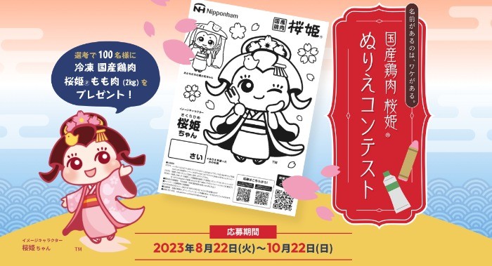 国産鶏肉「桜姫」のぬり絵・アンケートキャンペーン♪