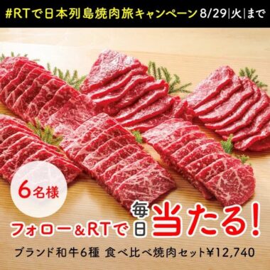 12,740円相当のブランド和牛6種食べ比べ焼肉セットが当たる豪華懸賞！