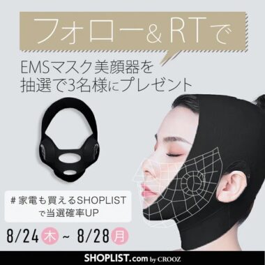 EMSマスク美顔器が当たる豪華キャンペーン！