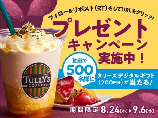 タリーズデジタルギフトがその場で当たるキャンペーン！