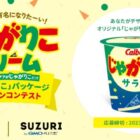 賞金30万円ももらえる豪華じゃがりこデザインコンテスト！