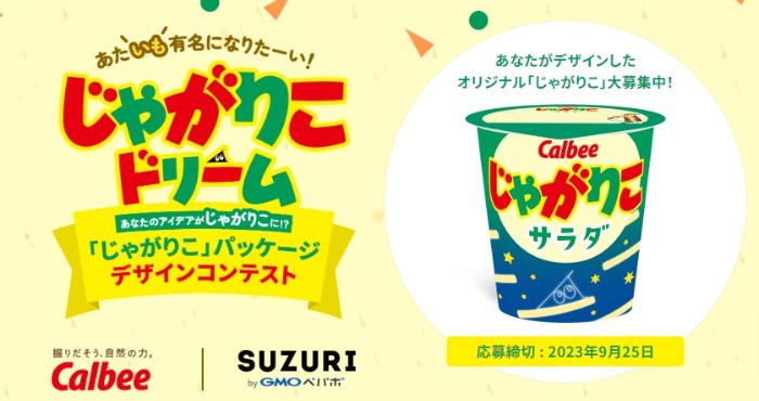 賞金30万円ももらえる豪華じゃがりこデザインコンテスト！