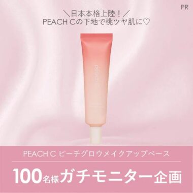 PEACH Cの下地がお試しできるモニター募集キャンペーン！