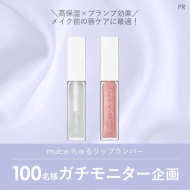 muice ちゅるリップランパーが当たる商品モニターキャンペーン！