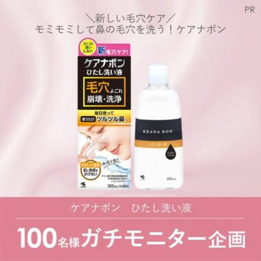 鼻の毛穴を洗う「ケアナボン」がお試しできる商品モニターキャンペーン！