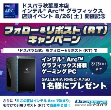 GALLERIAのインテル Arc搭載ゲーミングPCが当たる高額懸賞☆