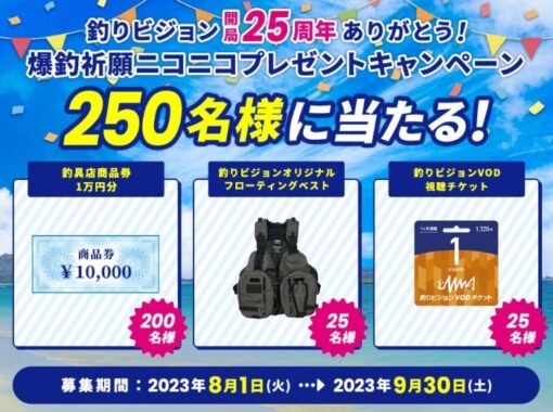 釣具店商品券1万円分が200名様に当たる、釣りビジョン開局25周年キャンペーン☆