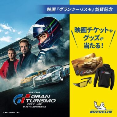 映画「グランツーリスモ」チケットやグッズが当たるキャンペーン！