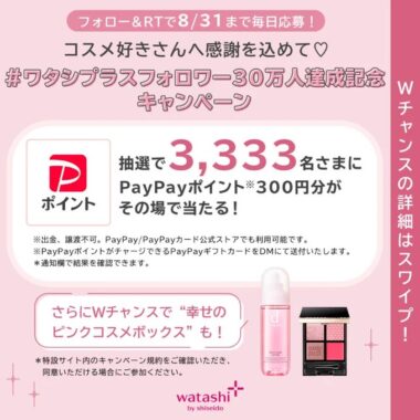 3,333名様にその場でPayPayポイント300円分が当たるX 懸賞！