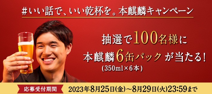 本麒麟6缶パックがその場で当たる毎日応募X懸賞！