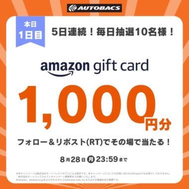 毎日その場でAmazonギフトカードが当たるX懸賞！