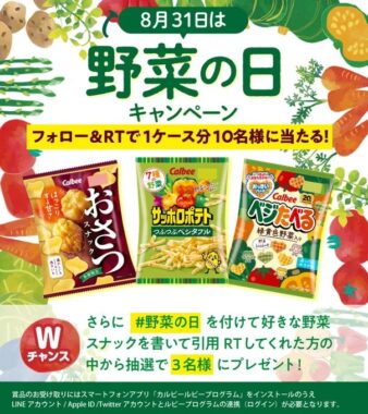 カルビーの野菜スナックが当たる毎日応募キャンペーン！