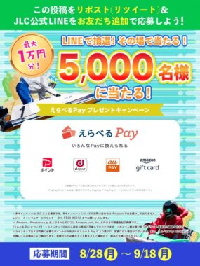 最大1万円分のえらべるPayがその場で当たるSNS懸賞！