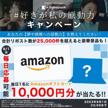 10,000円分のAmazonギフトカードが当たる豪華X懸賞！