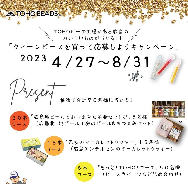 広島の美味しいものやビーズが当たるTOHOビーズ購入キャンペーン☆