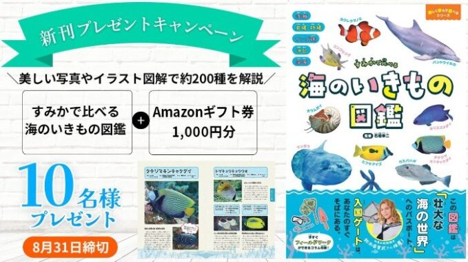 アマギフ1,000円分＆「すみかで比べる 海のいきもの図鑑」が10名様に当たるX懸賞♪