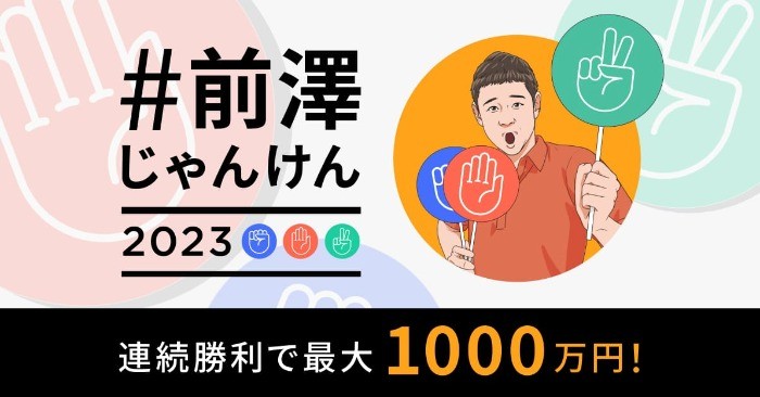 連続勝利で最大1,000万円が当たる、前澤じゃんけん2023♪