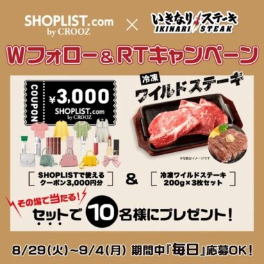 ワイルドステーキ＆SHOPLISTクーポンがその場で当たるキャンペーン！