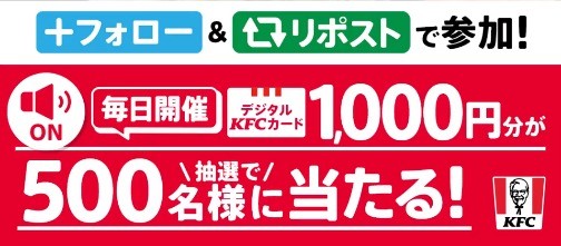 デジタルKFCカード1,000円分がその場で当たるキャンペーン！