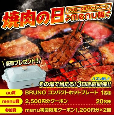 BRUNOのコンパクトホットプレートやmenuクーポンがその場で当たるX懸賞！