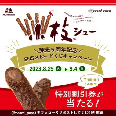 ビアードパパで使える特別割引券がその場で当たるキャンペーン！