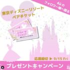 東京ディズニーリゾートペアチケットが当たるInstagram懸賞！