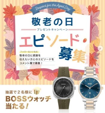 HUGO BOSS ウォッチが2名様に当たるInstagram敬老の日キャンペーン☆