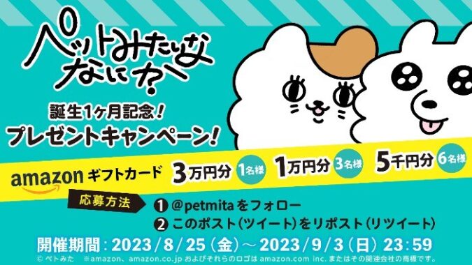 アマギフ3万円分が当たる「ペットみたいななにか」誕生1ヶ月記念キャンペーン☆