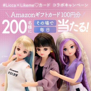 Amazonギフトカード100円分がその場で当たるX懸賞！