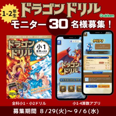 全科ドリル＆学習アプリ『ドラゴンドリル』のモニター募集キャンペーン！