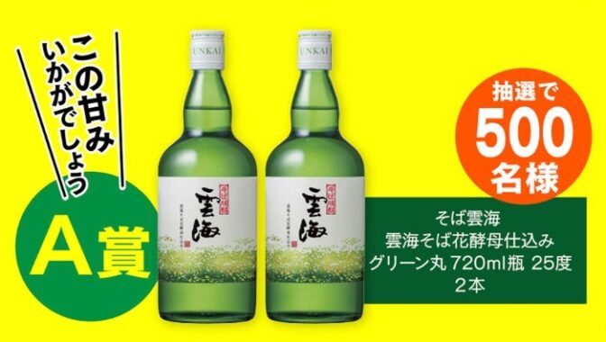 5,000名様に本格そば焼酎やグラスが当たる大量当選キャンペーン！