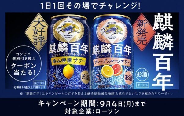 麒麟百年のコンビニ無料引き換えクーポンがその場で当たる大量当選懸賞！