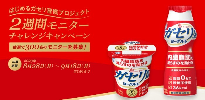 恵 megumi ガセリ菌SP株ヨーグルトがお試しできるモニター募集キャンペーン！