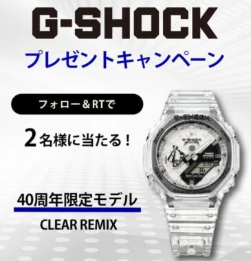 G-SHOCK 40周年限定モデルが2名様に当たるXプレゼントキャンペーン！