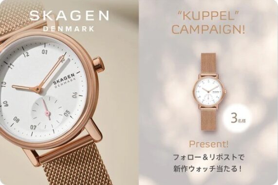 腕時計「SKAGEN KUPPEL」が3名様に当たるX懸賞☆｜懸賞主婦