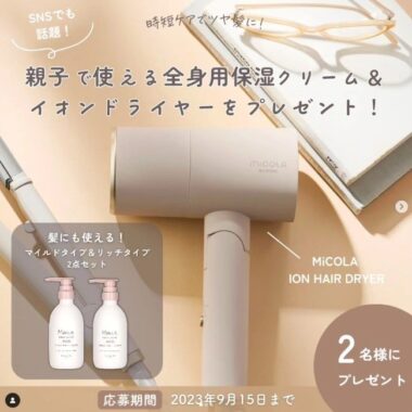 親子で使える全身用保湿クリーム＆イオンドライヤープレゼント