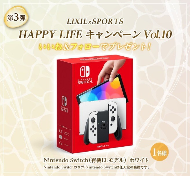 Nintendo Switch 有機ELモデルが当たる、LIXIL×SPORTSのインスタ懸賞☆