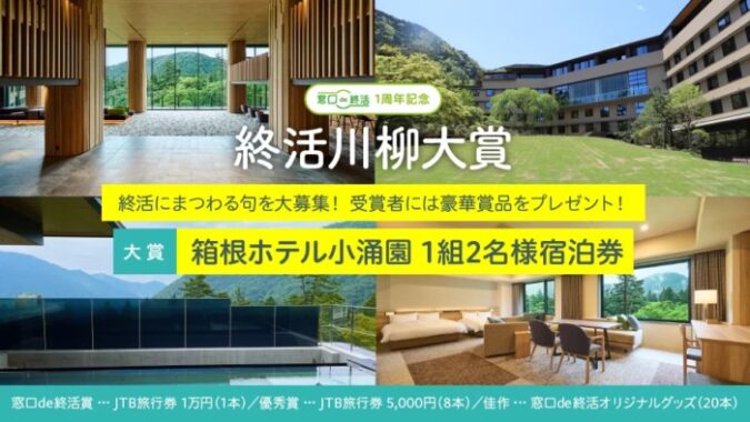 箱根ホテル小涌園の宿泊券や旅行券も当たる豪華川柳投稿キャンペーン！