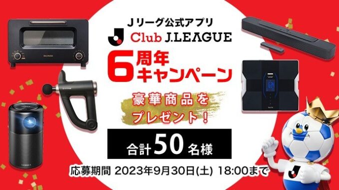 豪華家電が合計50名様に当たる、Jリーグ公式アプリのキャンペーン！