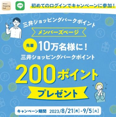 先着当選！10万名様に三井ショッピングパークポイントがもらえるキャンペーン！