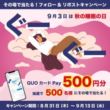 500名様にQUOカードPayがその場で当たるキャンペーン！