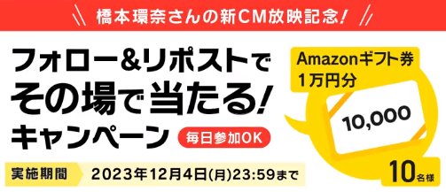 10,000万円分のAmazonギフトカードがその場で当たる豪華懸賞！