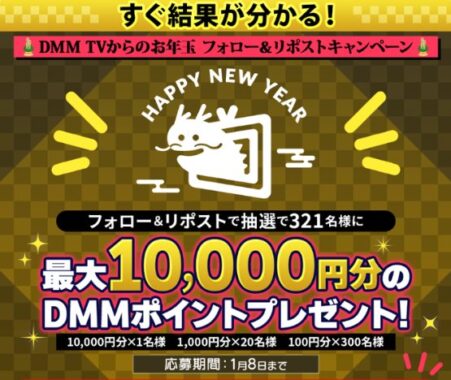 最大10,000円分のDMMポイントがその場で当たるX懸賞！｜懸賞主婦