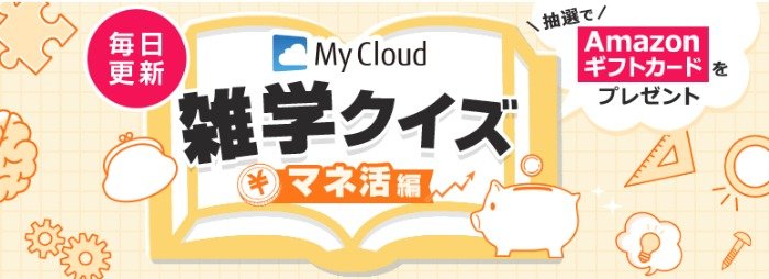 5,000円分のAmazonギフトカードが当たる雑学クイズキャンペーン！