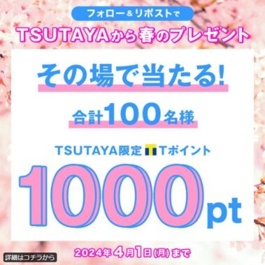 Tポイント1,000ptがその場で当たるキャンペーン！