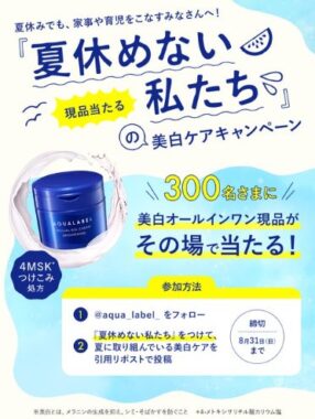 アクアレーベルの美白オールインワン​がその場で当たるキャンペーン