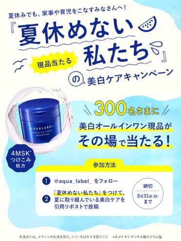 アクアレーベルの美白オールインワン​がその場で当たるキャンペーン