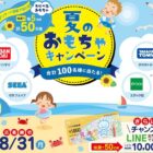 選べるおもちゃやこども商品券1万円分が当たる豪華キャンペーン