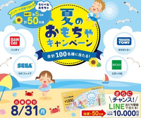 選べるおもちゃやこども商品券1万円分が当たる豪華キャンペーン